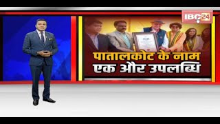 Patalkotके नाम एक और उपलब्धि |पौराणिक, औषधि वनस्पतियों के कारण World Book of Records Europeमें शामिल