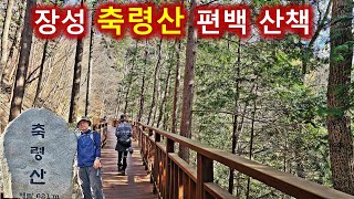 국내 최대 편백숲 산책로-장성 축령산 등산/추암주차장 산행들머리/아직도 가을 산행/100대명산을 쉽게 오릅니다.