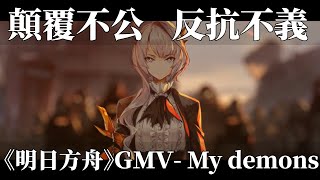 【明日方舟】遊戲GMV－My Demons   【薩克】