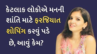 કેટલાક લોકોએ મનની શાંતિ માટે ફરજિયાત શોપિંગ કરવું પડે છે, આવું કેમ? | Life | Positive |