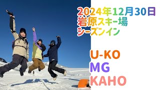 2024年12月30日岩原スキー場シーズンイン