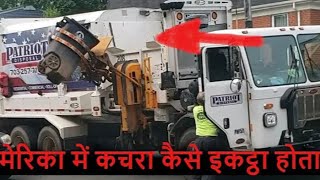 अमेरिका में कचरा कैसे इकट्ठा होता है । trash  collection in America 🇺🇸 @Anjuamericavlog