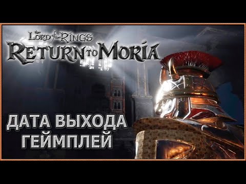The Lord of the Rings: Return to Moria — Дата Выхода! Новое Геймплейное Видео!