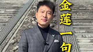 你知道历史上真实的潘金莲是什么样的吗？@厦门阿波(12月3号卖泰国乳胶榴莲大米) 潘金莲 武大郎 水浒传