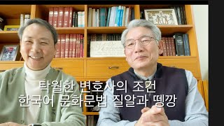 탁월한 변호사의 조건 한국어 문화문법 질알과 뗑깡 서리와 쓰리