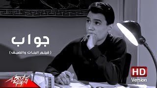 Abdel Halim Hafez - Gawab | عبد الحليم حافظ - جواب | من فيلم البنات والصيف