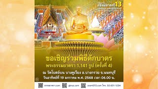 Live ถ่ายทอดสด พิธีตักบาตรพระธรรมยาตรา 1,141 รูป ครั้งที่ 4 | 190168