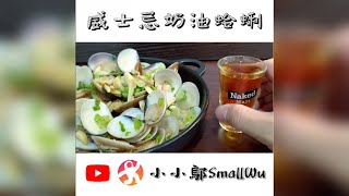 一分鐘料理，「威士忌奶油蛤蜊」。#Shorts