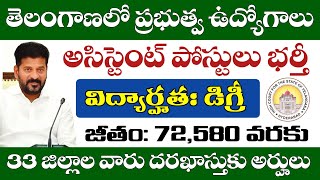 తెలంగాణలో అసిస్టెంట్ ఉద్యోగాల భర్తీకి నోటిఫికేషన్..33 జిల్లాల వారు అర్హులు | TG High Court Jobs 2025