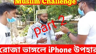 একজন প্রকৃত মুসলিম কি iPhone এর জন্য রোজা ভাঙ্গবে?Muslim Vs Hindy Romadan Challenge | part 2