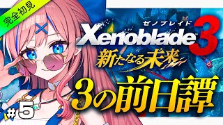 # 5 【ゼノブレイド3┊新たなる未来】監獄島へ！Nとの対決…？この世界を滅ぼさせるなっ【なならいぶ┊︎STAR SPECTRE】xenoblade3