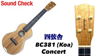 試奏【四弦舎】BC381 (Koa) コンサートサイズ