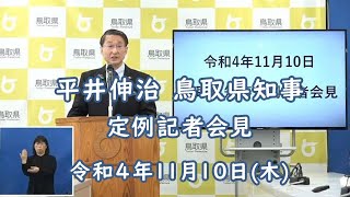 【2022年11月10日(木)】平井伸治 鳥取県知事 定例記者会見