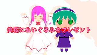 【東方MMD】美桜にぬいぐるみをプレゼントしよう