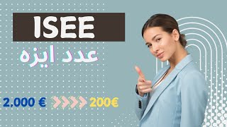 عدد ایزه چیه؟ | مراحل و مدارک دریافت تخفیف شهریه| توضیحات کامل با محاسبات ISEE NUMBER