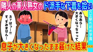 【2ch馴れ初め】隣に住む美人熟女が落としたスケスケでド派手な下着を拾った俺。息子が大きくなったままで気付かずに届けた結果…【ゆっくり】