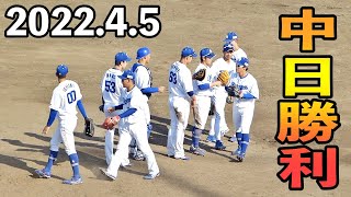 中日ドラゴンズ２軍勝利の瞬間【2022年4月5日 対オリックス プロ野球 ファーム戦 ウエスタンリーグ ナゴヤ球場】