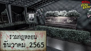 รวมกฎแห่งความหลอน | ธันวาคม 2565 (มีตอนใหม่ท้ายคลิป!)