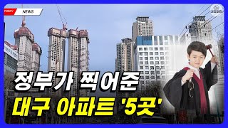 대구아파트 5곳 정부가 찍어준 신축 대구 부동산  l 정책 뉴스 매매 가격 분양 취득세 전망 미분양 준공후