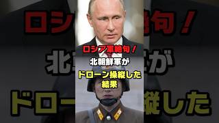 北朝鮮兵がドローン操縦した結果#ロシア #北朝鮮 #ウクライナ#ショート #shorts #ゆっくり解説