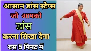 आसान Dance step जो आपको डांस करना सिखा देगा💥बस 5 मिनट में|Dance Steps for beginners|Easy Dance Step