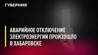 Аварийное отключение электроэнергии произошло в Хабаровске. Новости.2/02/22