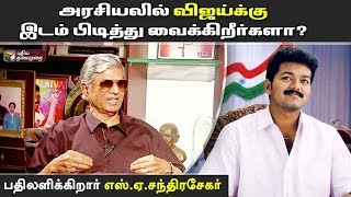 SA Chandrasekhar Interview | அரசியலில் விஜய்க்கு இடம் பிடித்து வைக்கிறீர்களா? Vijay | Rajini | Kamal