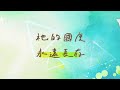 【祂的國度 this kingdom】官方歌詞mv 約書亞樂團