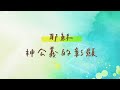 【祂的國度 this kingdom】官方歌詞mv 約書亞樂團