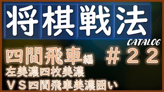 【将棋戦法カタログ】四間飛車編＃22：左美濃四枚美濃VS四間飛車美濃囲い