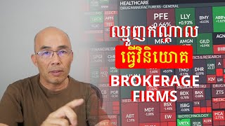 ឈ្មួញកណ្តាល TWO BEST STOCK MARKET BROKERAGE FIRMS -រកប្រាក់ដោយវិនិយោគភាគហ៊ុន