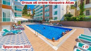 Отдых в Турции | Kleopatra Atlas - домой | Часть 25-я | Апрель 2023.