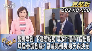 【1200完整版】颱風季到! 下週恐成颱 專家:1個帶1個出場 拜登參選到底? 夏威夷州長:幾天內決定｜游皓婷｜FOCUS世界新聞20240708 @tvbsfocus