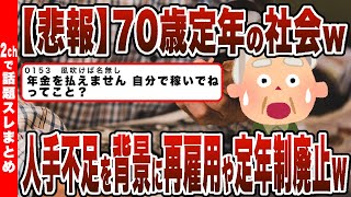 【2chまとめ】【悲報】70歳定年の社会へｗｗｗ70歳まで働ける企業が3割超!!人手不足を背景に再雇用や定年制廃止など