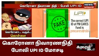 கொரோனா நிவாரண நிதி - போலி UPI ID மூலம் மோசடி - அம்பலமானது எப்படி? | Crime Time