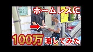 ホームレス１００万円渡して１日モニタリングしてみた結果