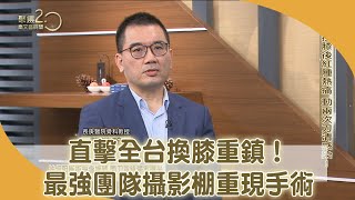 直擊全台換膝重鎮！最強團隊攝影棚重現手術【聚焦2.0】第423集