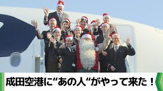 成田空港に北欧フィンランドから“あの人“がやって来た！（2024.11.29放送）