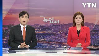 [뉴스가 있는 저녁] 다시보기 2023년 01월 25일  / YTN