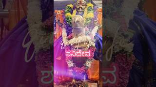 #ಶನಿದೇವ ಶನಿವಾರ#trending#powerful#god#shorts#video#blessed#devotional#karnataka#feed#sudeepfans#women