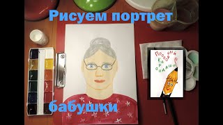 Рисуем портрет бабушки