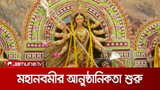 শারদীয় দুর্গোৎসবের মহানবমী; বিহিত পূজার মধ্যে দিয়ে আনুষ্ঠানিকতা শুরু | Moha Nobomi