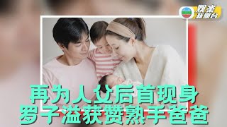 (国)罗子溢亲自回应再做爸爸 心理上收炉不再追三胎