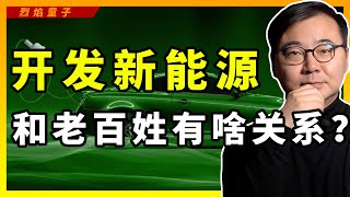 中国扎堆新能源汽车，美国看好清洁能源，和我们老百姓有啥关系？