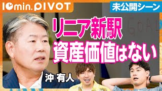 【未公開シーン】資産性と住宅選び／住環境と健康・寿命の関係／地域特性と価値／リニア新駅は資産価値ゼロ？／郊外の住宅動向【切り抜き10min.】