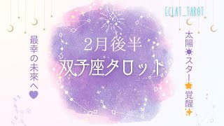 星座占い✨2月後半運勢【ふたご座さん】タロット前向きリーディング‼︎タロット前向きリーディング！もう太陽の未来があなたを待っている‼︎