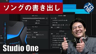 【Studio One基礎 #6】ソングの書き出し（エクスポート）