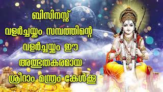 ബിസിനസ്സ് വളർച്ചയ്ക്കും സമ്പത്തിന്റെ വളർച്ചയ്ക്കും ഈ അത്ഭുതകരമായ ശ്രീറാം മന്ത്രം കേൾക്കൂ