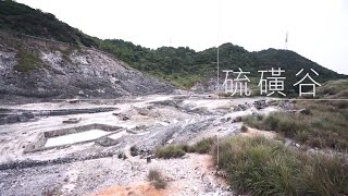 地質の旅 - 硫黄谷