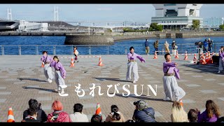 こもれびSUN　 2024　第9回　横浜よさこい祭り　良い世さ来い　開港の丘メイン会場　10月20日（日）